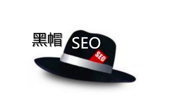 黑帽:如更更好的进行全网营销？