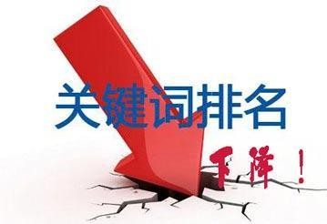 关键词排名上不了首页