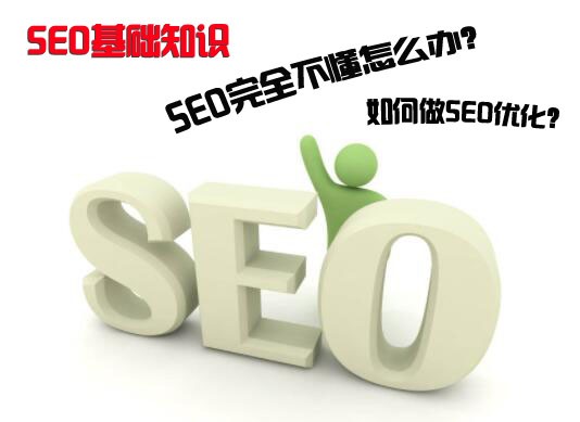 seo完全不懂怎么办？如何做seo优化？