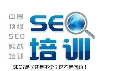 seo培训具体的内容简要介绍