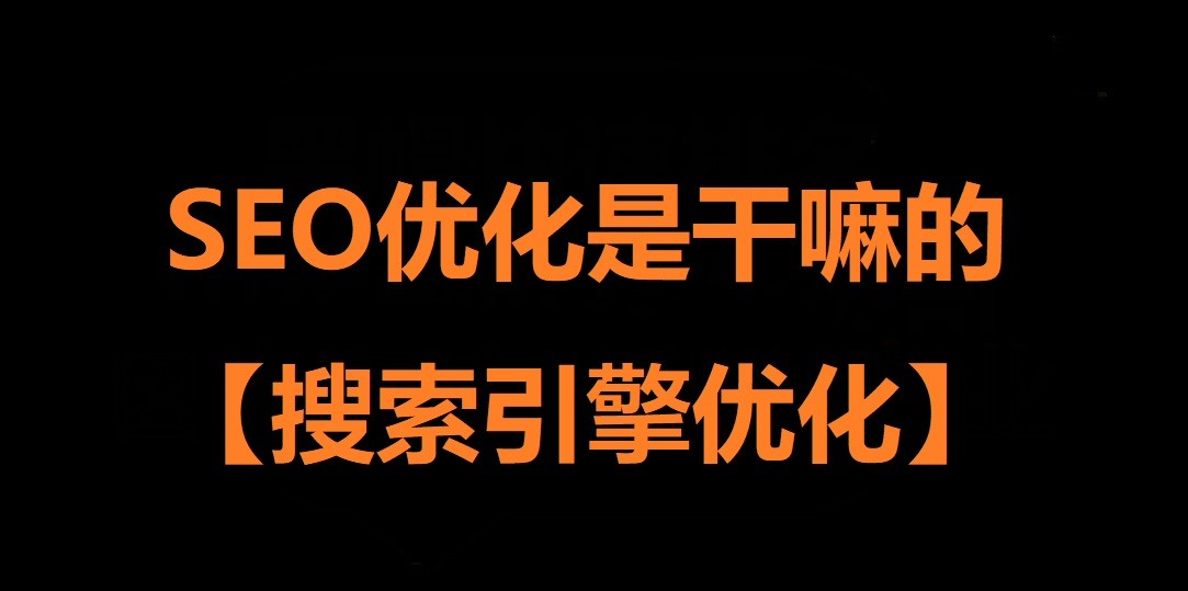 SEO优化是干嘛的【搜索引擎优化】