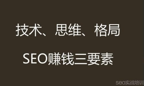 「SEO赚钱」SEO如何去赚钱-学好SEO技术能做什么？