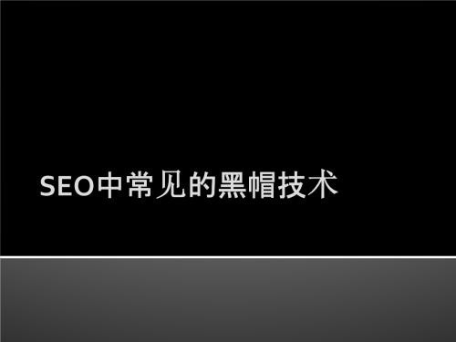 黑帽SEO做法