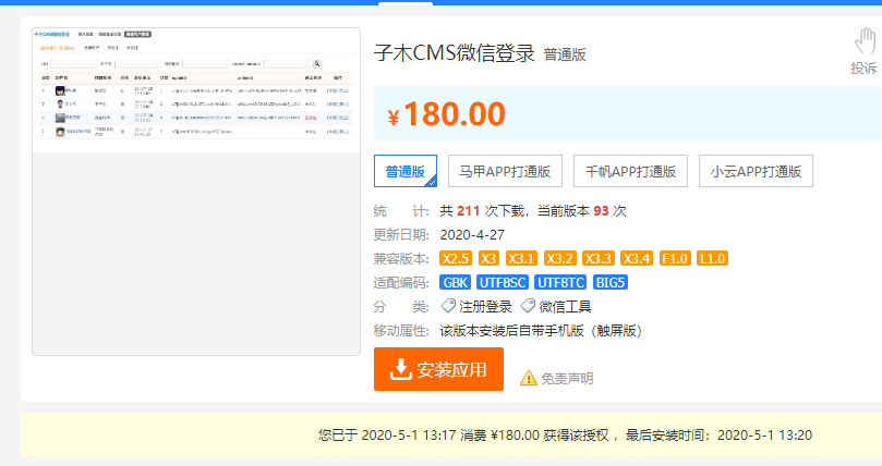 【西瓜】微信登录价值199元/子木CMS微信登录价值180元